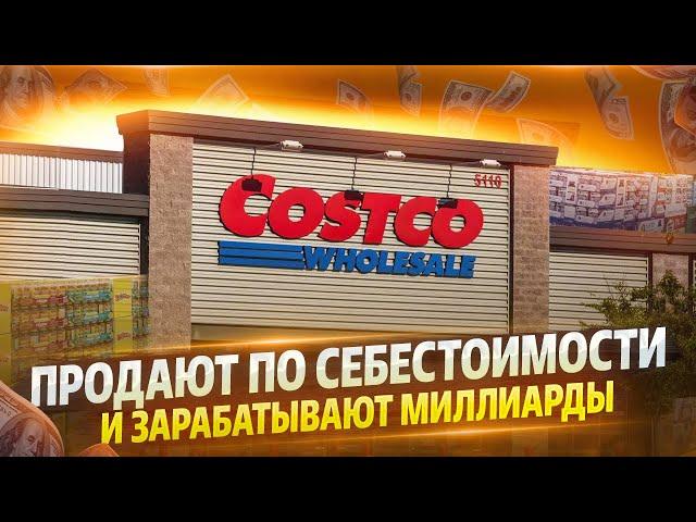 УНИКАЛЬНАЯ модель БИЗНЕСА несет МИЛЛИАРДЫ | Как работает Costco?