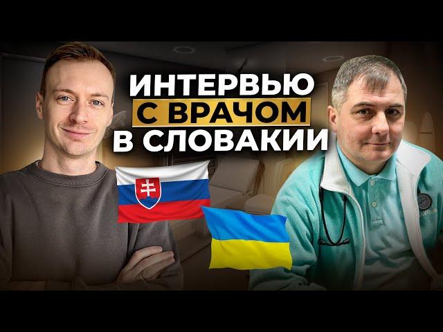 Откровенно о медицине в Словакии. Плохая ли медицина в Европе?