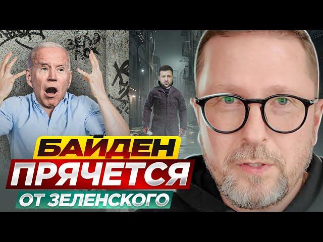 Байден прячется от Зеленского