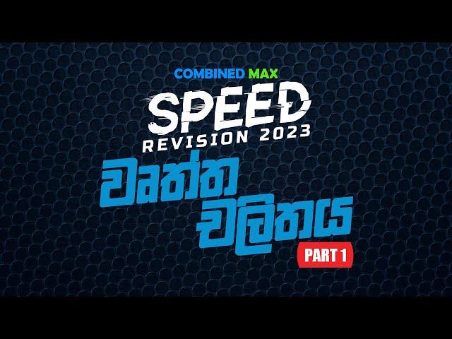 වෘත්ත චලිතය - PART 01 l SP23 l COMBINED MAX l CHATHUSHKA SOOSAGE