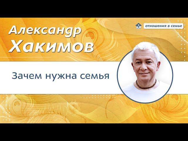 Зачем нужна семья? - Александр Хакимов.