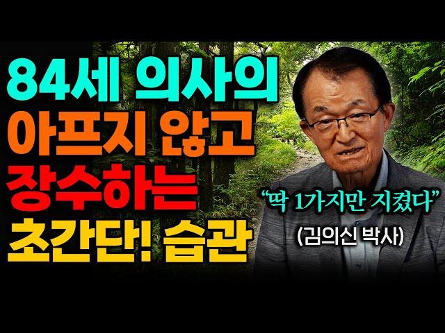 84세 현역의사가 말하는 아프지 않고 장수하는 초간단 습관 (김의신 박사 3부)