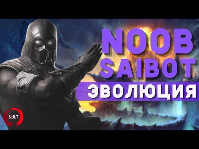 Эволюция Нуб Сайбота | Mortal Kombat - Noob Saibot Evolution