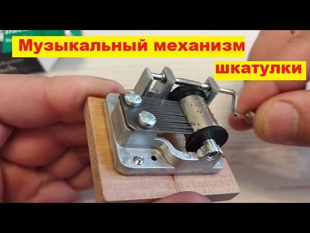 Музыкальная шкатулка. Как это работает. Что там внутри