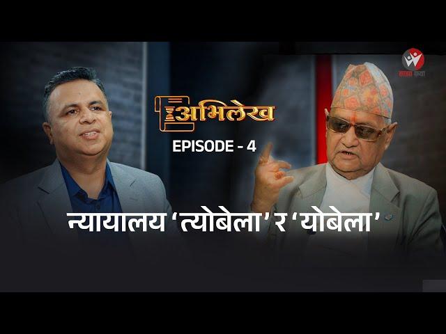 अभिलेख Ep- 04_With Deepak Aryal || Topbahadur Singh || Judge || Sajha Katha