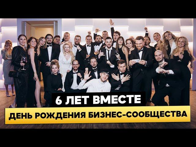 БИЗНЕС-СООБЩЕСТВУ EQUIUM 6 ЛЕТ. ДЕНЬ РОЖДЕНИЯ СООБЩЕСТВА HIGH-IMPACT ПРЕДПРИНИМАТЕЛЕЙ