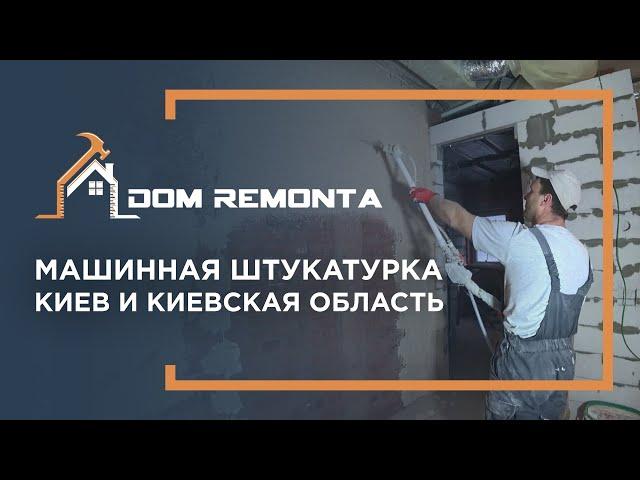 Машинная штукатурка в Киеве и Киевской области