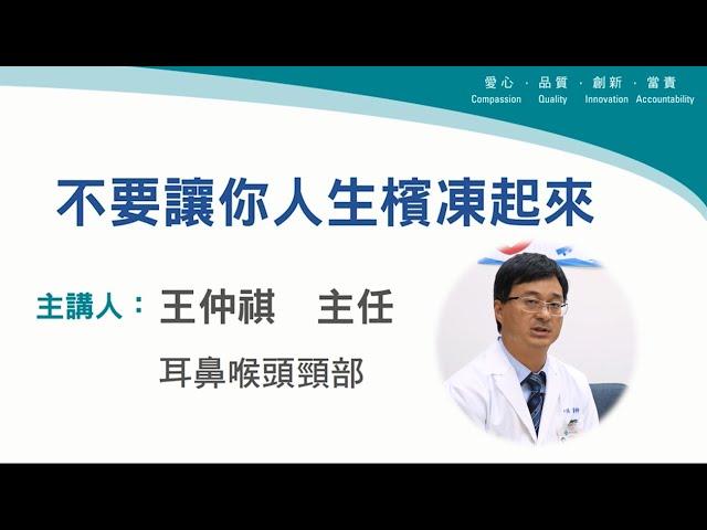 台中榮總-【直播】不要讓你人生檳凍起來
