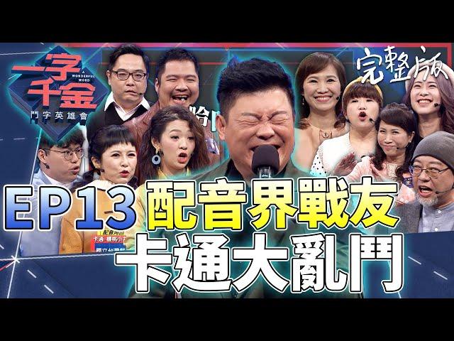 EP13完整版｜蠟筆小新 哆啦A夢等一起都來大亂鬥 熟悉的聲音 加上即時配音秀 真的是大快人心！｜一字千金 鬥字英雄會