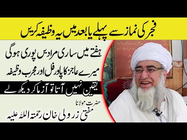 Fajar ke Nimaz ke baad ye wazifa perhe | Mushkilat Aur Qarz Khatam |  #dailywazifa