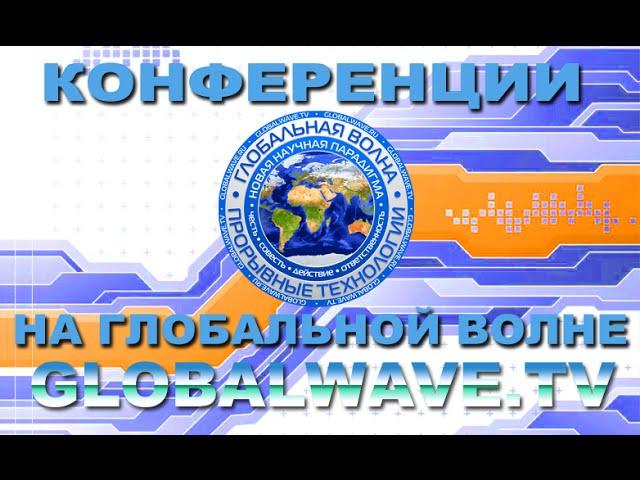 Юрий Суслов, Николай Рогов и Стас Чичковский Глобальная Волна - The Global Wave