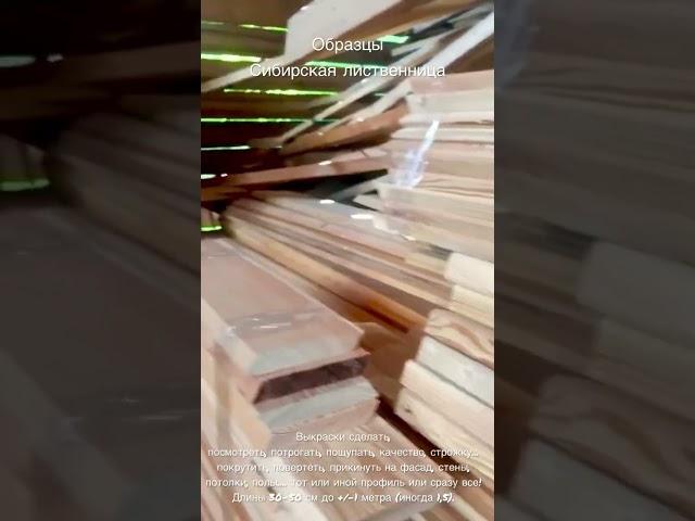 Доска лиственница. Вы можете приехать к нам на производство за образцами #пиломатериалы #планкен
