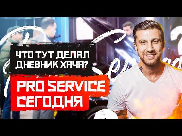 Что тут делал #Дневник Хача? #Pro-Service сегодня