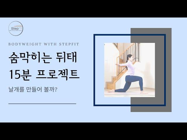 숨막히는 뒤태만들기 15분 프로젝트