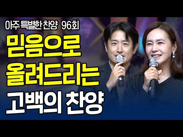 은혜 받고 싶은 마음으로 신청한 찬양!! | 기쁨의교회 1부 | 아주 특별한 찬양 96회 [풀영상]