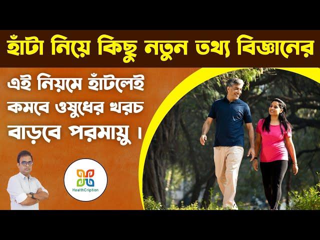 এই নিয়মে প্রতিদিন হাঁটলে মুঠো মুঠো ওষুধ খাওয়ার থেকে মুক্তি পাবেন। Health benefits of walking.