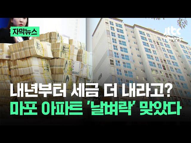 [자막뉴스] 내년부터 세금 더 내라고?…현재 난리난 마포 아파트 상황 / JTBC News