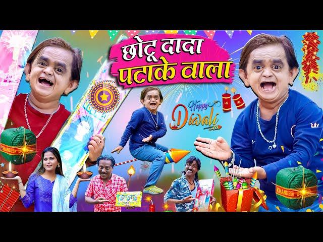 CHOTU DADA PATAKE WALA | "छोटू की दिवाली " | Khandesh Hindi Comedy | Chotu Dada New Comedy 2024