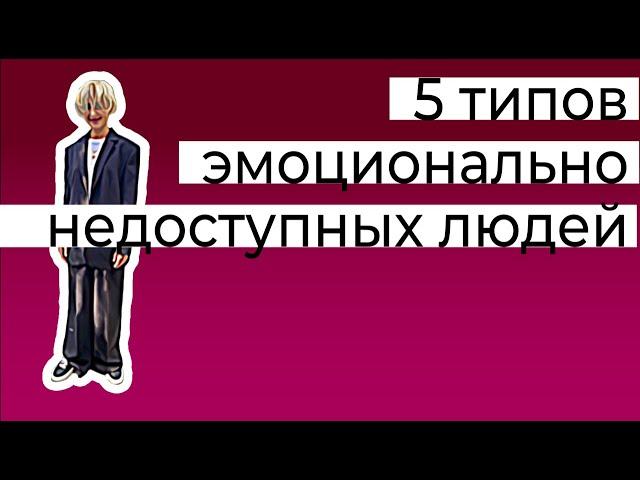 5 типов эмоционально недоступных людей