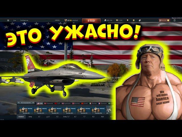 Я попробовал ВСЕ Американские САМОЛЕТЫ, и это.. | WarThunder