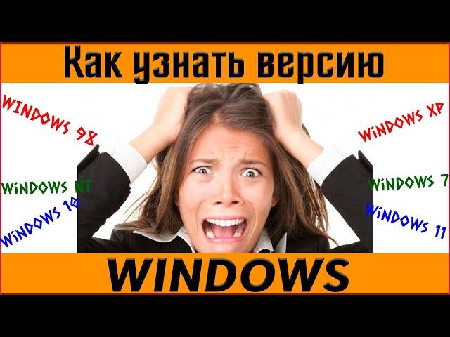  Как узнать версию Windows на вашем компьютере?  как посмотреть какой виндовс на компьютере?