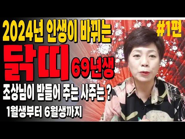 2024년 대운이 들어 인생이 바뀌는 69년생 닭띠운세56세 기유생 1월생부터 6월생까지 #서울점집 #신점잘보는곳 #점집추천 #장안동 #방울보살
