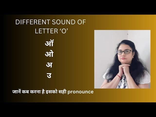 Different sound of letter 'O' - ऑ/ ओ/ अ/ उ: जानें कब करना है इसको सही pronounce : by Taruna ma'am