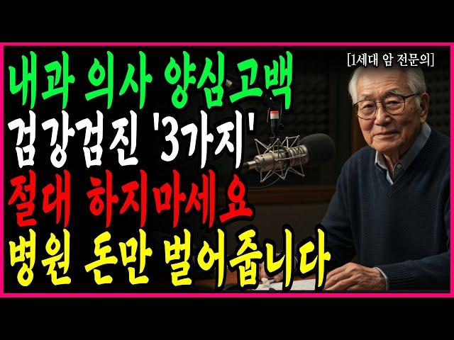 90세 현역 내과 의사가 밝히는 절대 하면 안되는 검강검진 ‘3가지’ 꼭 기억하세요! 병원 돈만 벌어줍니다