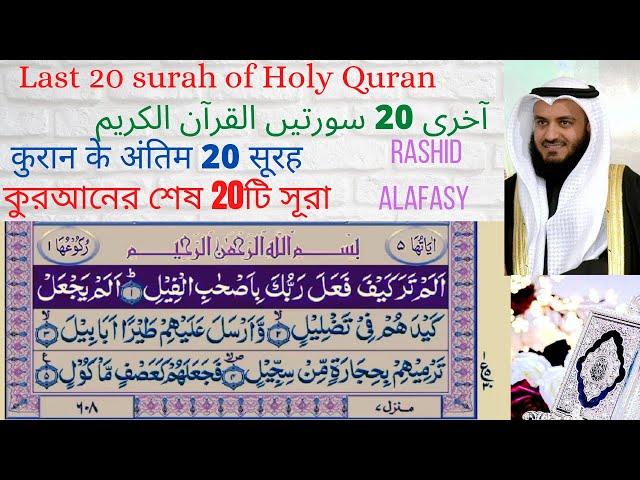 Last  20 surahs of  Quran by Mishary Rashid Alafasy  urdu translationقرآن  سورتیں 20 مجید کی آخری