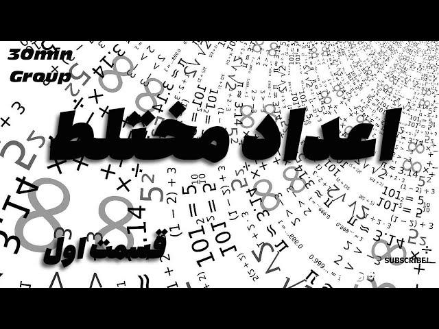 ریاضی اعداد مختلط  قسمت اول مقطع دانشگاه