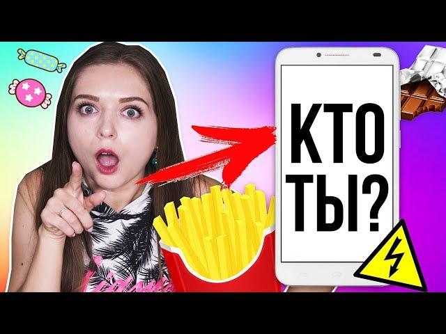 Какая я картошечка?? Прохожу тест из интернета / Вкусные тесты  Afinka