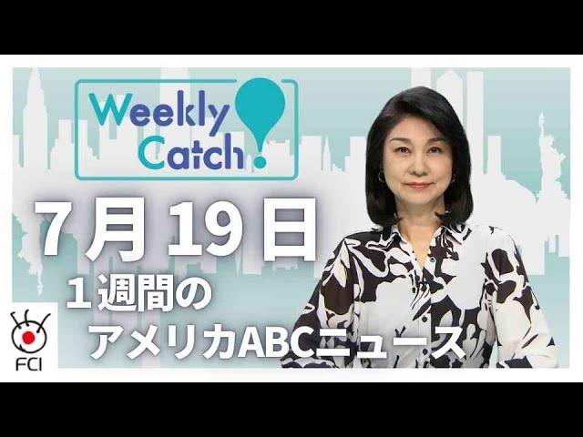 7月19日 1週間のアメリカABCニュース