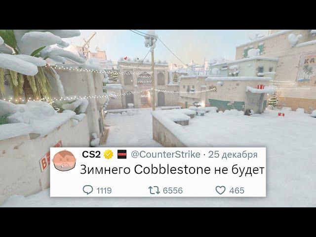 ЗИМНИЙ COBBLESTONE, СКИНЫ НА ОБУВЬ, НОВОГОДНЕЕ ОБНОВЛЕНИЕ В COUNTER STRIKE 2 КОТОРОГО НЕ БУДЕТ