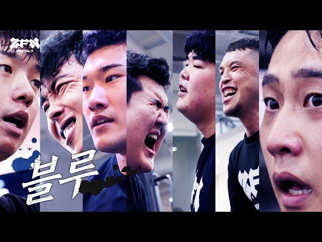 [Z-ROYAL] 사람들의 질 거라는 말에 더 이 악물고 전의를 불태우는 BLUE 팀 l Z-FIGHT NIGHT