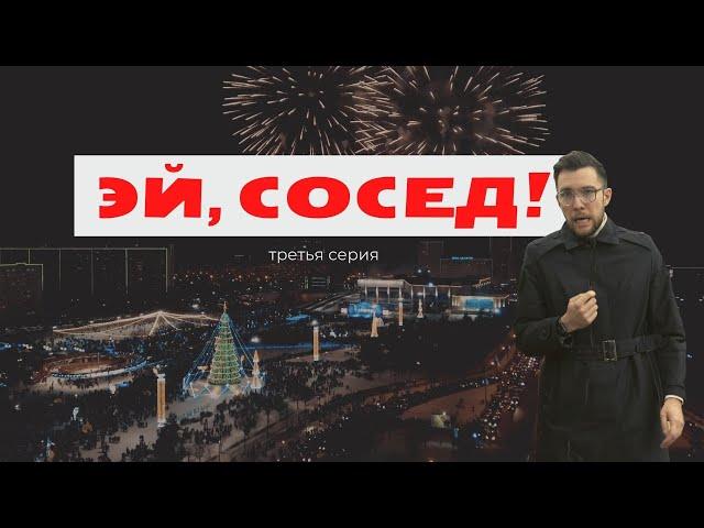 «Эй, сосед!» (третья серия)