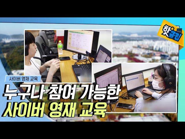 [핫클립] 특별한 선별 과정 없는 사이버 영재교육 / YTN 사이언스