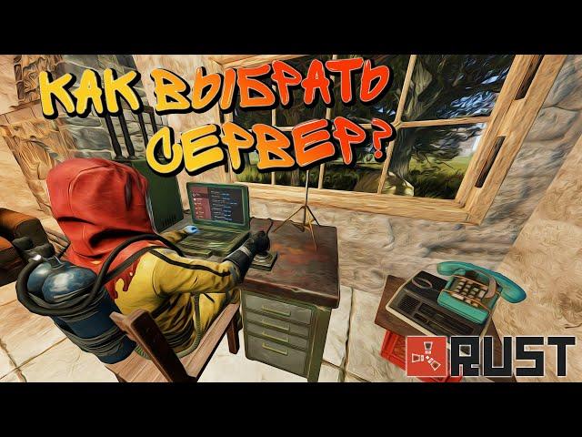 RUST КАК ВЫБРАТЬ СЕРВЕР В 2021? Полный гайд по выживанию в раст для новичков ч.1