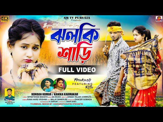 Jhalki Saree | ঝলকি শাড়ি | Kundan Kumar | Kanika Karmakar | New Purulia Video Song 2024