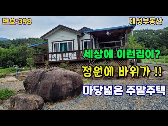 398. 청도군 매전면  세상에 이런집이? 정원에 신비한 바위가 있는 마당넓은  주말용 전원주택 (대성부동산)