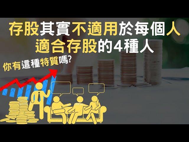 存股其實不適用於每個人｜適合存股的4種人｜你有這種特質嗎(附中文字幕)