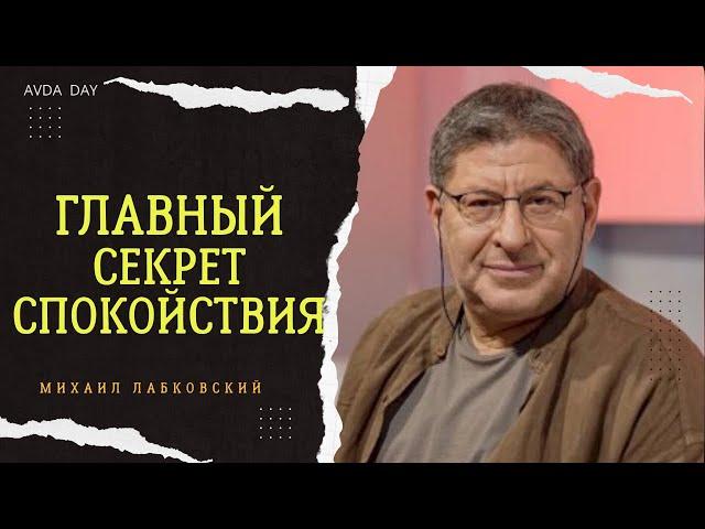 ВАШЕ СЧАСТЬЕ ЗАВИСИТ ОТ ВАШЕГО СПОКОЙСТВИЯ #44 На вопросы отвечает психолог Михаил Лабковский