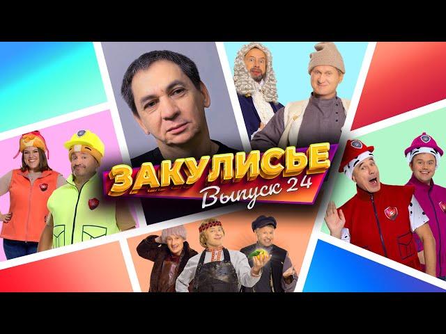 Закулисье Уральских Пельменей - Выпуск 24