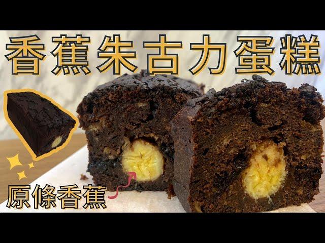 香蕉朱古力蛋糕｜Banana Chocolate Cake • 朱古力蛋糕食譜 • 磅蛋糕食譜｜Lam C9 Kitchen Rooooosa