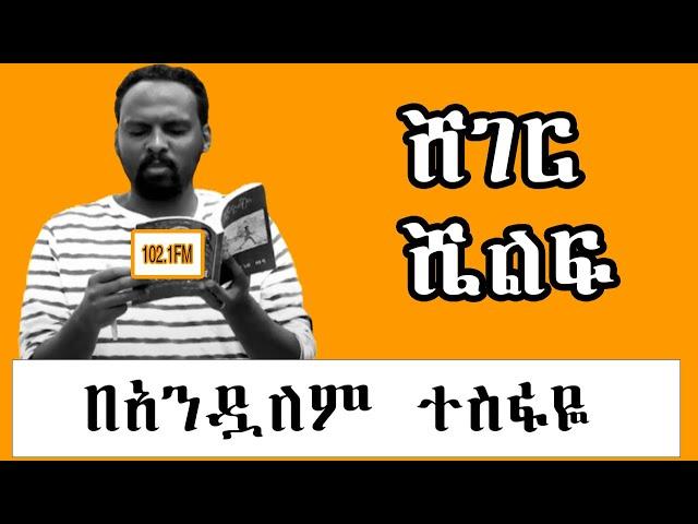 Sheger Shelf -  ትረካ - በአንዷለም ተስፋዬ  Andualem Tesfaye