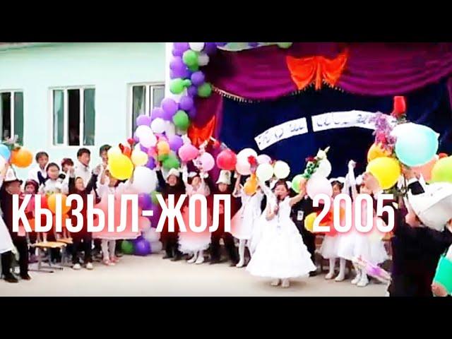 КЫЗЫЛ-ЖОЛ 2005 АЛИППЕ МАЙРАМЫ️