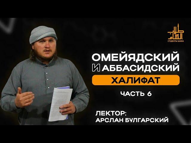 Омейядский  И Аббасидский Халифат | Помощь Умме | Арслан Булгарский