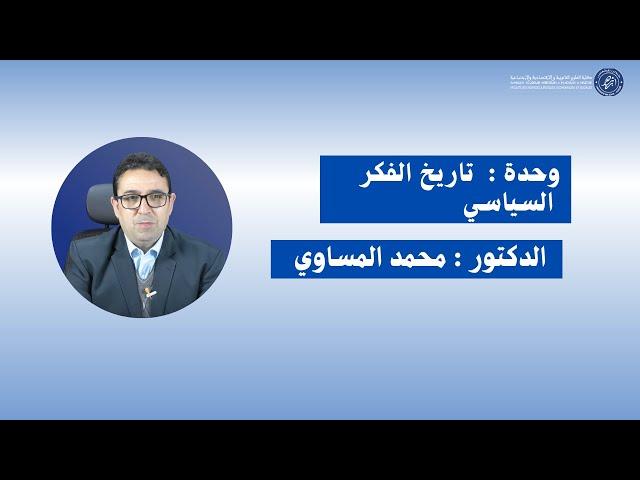 الدكتور محمد المساوي / المحاضرة الأولى : تاريخ الفكر السياسي -الأسدس الخامس