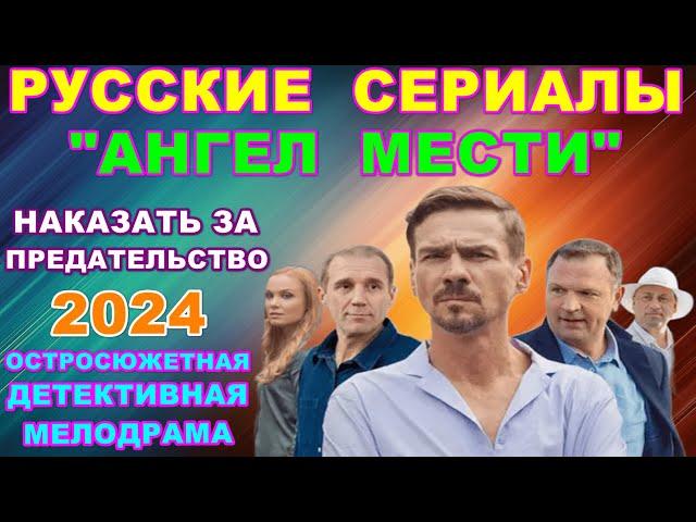 Русские сериалы: Новинки-2024. Остросюжетная детективная мелодрама: "Ангел мести"