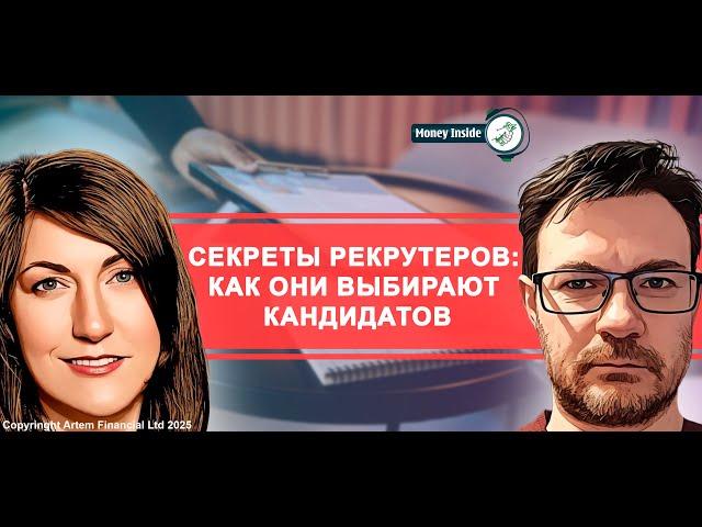 Секреты рекрутеров: как выбирают кандидатов | 294. MoneyInside.ca-Все о финансах в Канаде