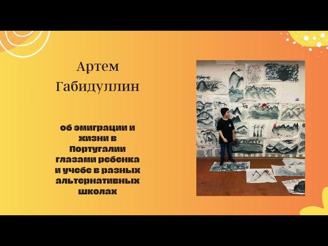 Артем Габидуллин об эмиграции и жизни в Португалии глазами ребенка и учебе в разных школах